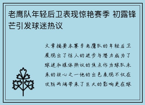 老鹰队年轻后卫表现惊艳赛季 初露锋芒引发球迷热议