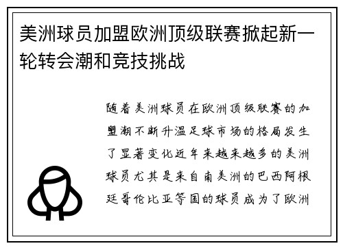 美洲球员加盟欧洲顶级联赛掀起新一轮转会潮和竞技挑战