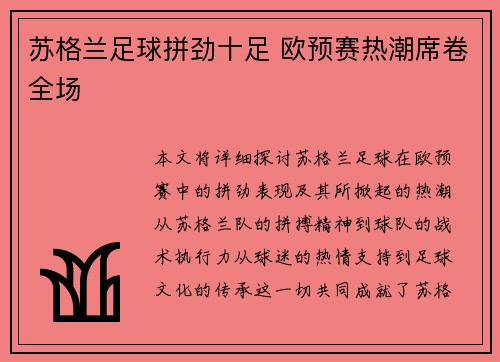苏格兰足球拼劲十足 欧预赛热潮席卷全场