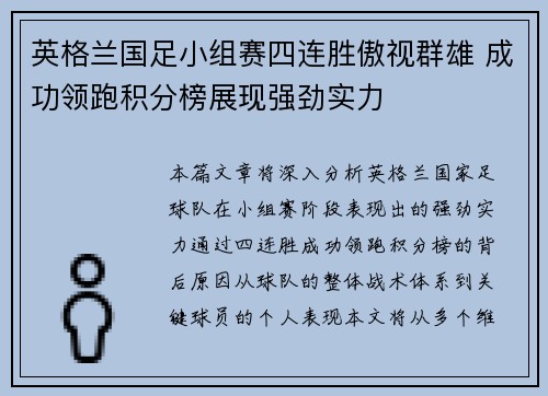 英格兰国足小组赛四连胜傲视群雄 成功领跑积分榜展现强劲实力
