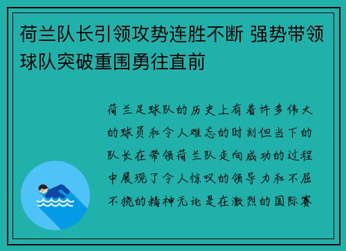 荷兰队长引领攻势连胜不断 强势带领球队突破重围勇往直前