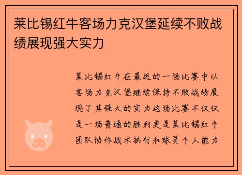 莱比锡红牛客场力克汉堡延续不败战绩展现强大实力