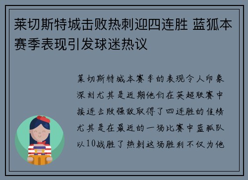 莱切斯特城击败热刺迎四连胜 蓝狐本赛季表现引发球迷热议