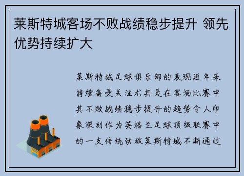 莱斯特城客场不败战绩稳步提升 领先优势持续扩大