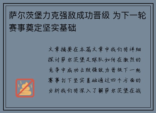 萨尔茨堡力克强敌成功晋级 为下一轮赛事奠定坚实基础