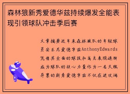 森林狼新秀爱德华兹持续爆发全能表现引领球队冲击季后赛